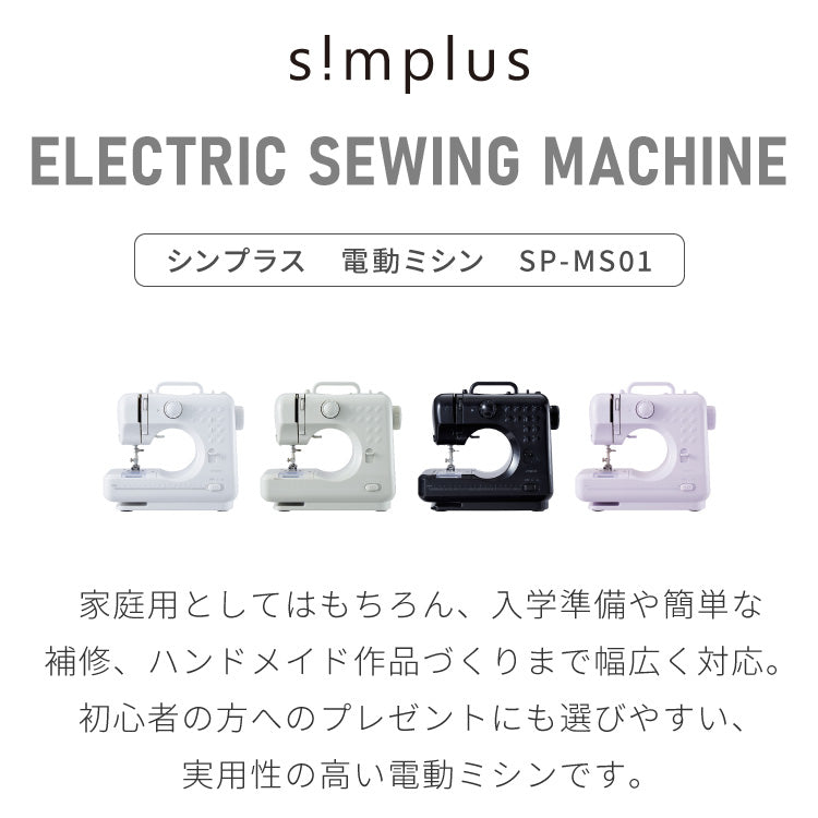 simplus 電動ミシン 小型ミシン 12種類 縫い目 初心者向け 簡単操作 フットコントローラー LEDライト ミシン糸 ボビン 軽量 2WAY給電 手作り 子供 家庭用 新生活 シンプラス SP-MS01