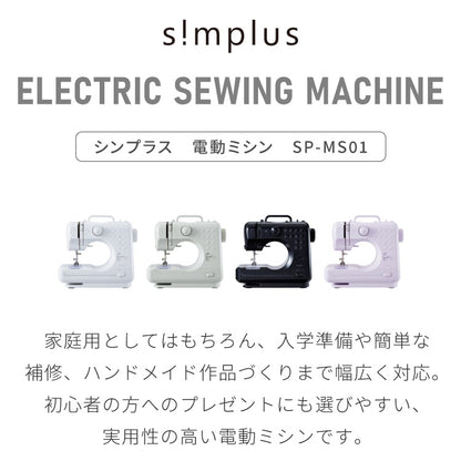 simplus 電動ミシン 小型ミシン 12種類 縫い目 初心者向け 簡単操作 フットコントローラー LEDライト ミシン糸 ボビン 軽量 2WAY給電 手作り 子供 家庭用 新生活 シンプラス SP-MS01