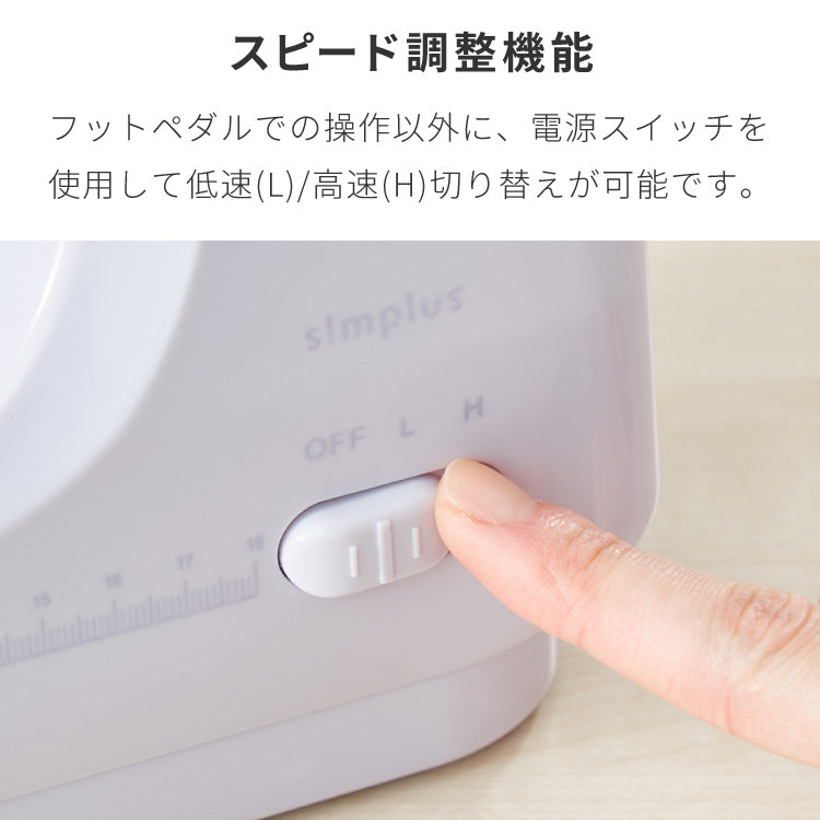 simplus 電動ミシン 小型ミシン 12種類 縫い目 初心者向け 簡単操作 フットコントローラー LEDライト ミシン糸 ボビン 軽量 2WAY給電 手作り 子供 家庭用 新生活 シンプラス SP-MS01