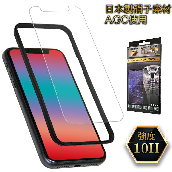 保護フィルム AGCガラス 日本製硝子素材使用 ガラスフィルム ガラスケース 強度10H 飛散防止 ガイド枠付き iPhoneフィルム(代引不可)【メール便】