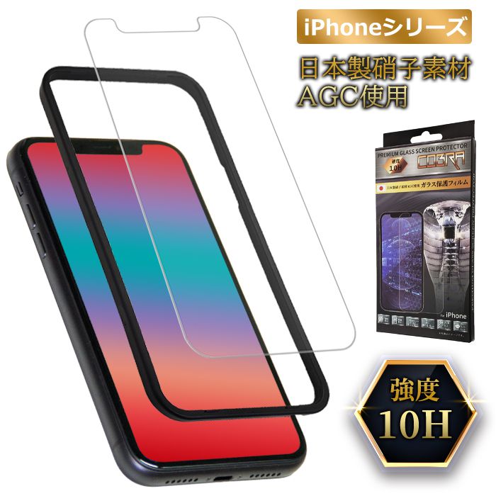 保護フィルム AGCガラス 日本製硝子素材使用 ガラスフィルム ガラスケース 強度10H 飛散防止 ガイド枠付き iPhoneフィルム(代引不可)【メール便】