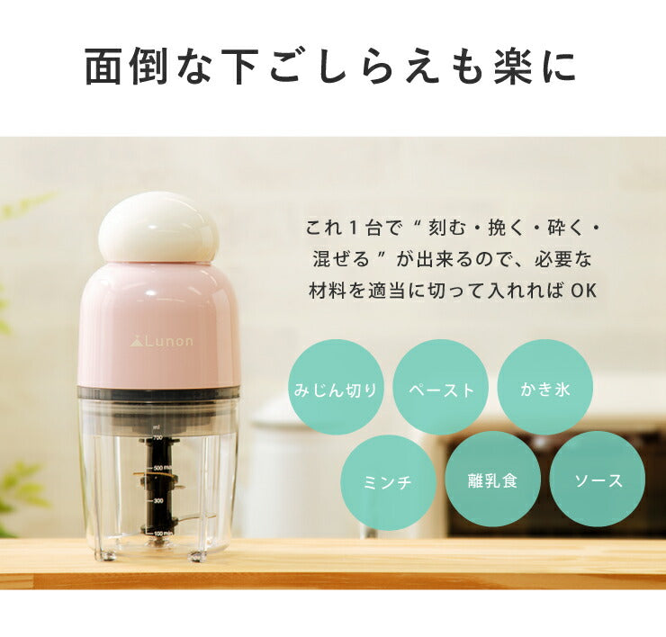 クイックフードチョッパー Lunon ピーチ ホワイト みじん切り ペースト ミキサー ジューサー キッチン家電(代引不可)
