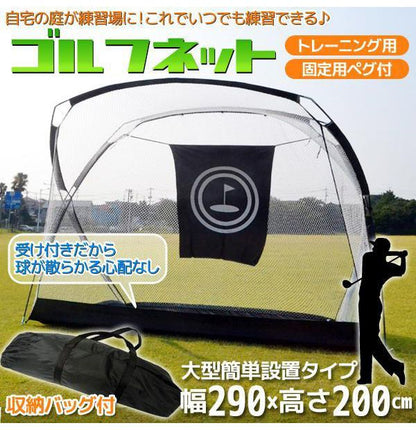 ゴルフトレーニングネット 290×200cm ゴルフネット 練習用 大型ゴルフ練習ネット 収納バッグ付き GOLF golf ゴルフ 練習