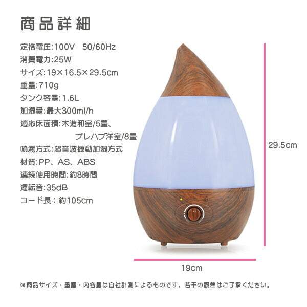 しずく型 超音波加湿器 木目調 1.6L LED付き 卓上 ミスト コンパクト