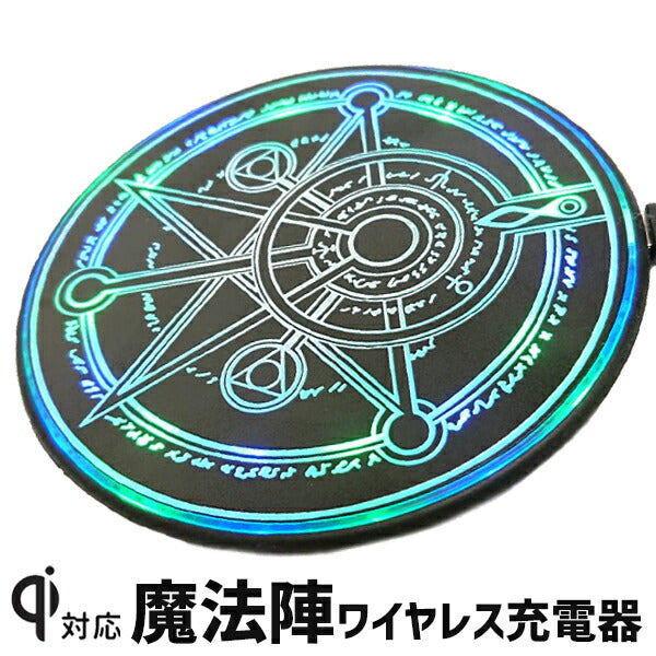 魔法陣型充電器 ワイヤレス充電 充電器 魔法陣 六芒星 無線 置くだけ充電 Qi対応 かっこいい 円形