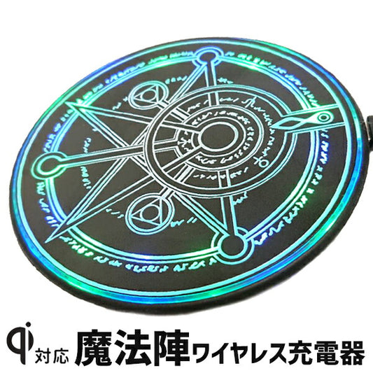 魔法陣型充電器 ワイヤレス充電 充電器 魔法陣 六芒星 無線 置くだけ充電 Qi対応 かっこいい 円形