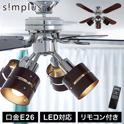 simplus プライウッド 42インチシーリングファン リモコン付き メッキ シルバー ブラウン リモコン おしゃれ リビング【送料無料