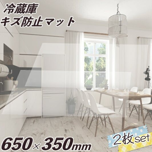 冷蔵庫 マット キズ防止 透明 Mサイズ 35×65cm×2枚SET 500Lクラス 凹み防止 へこみ防止 無色 透明 床 保護 防音