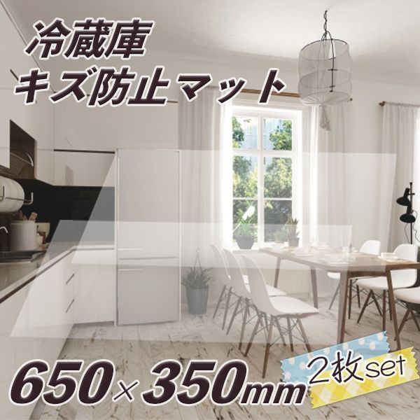 冷蔵庫 マット キズ防止 透明 Mサイズ 35×65cm×2枚SET 500Lクラス 凹み防止 へこみ防止 無色 透明 床 保護 防音