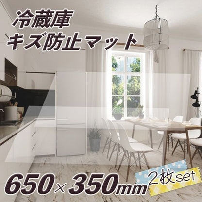 冷蔵庫 マット キズ防止 透明 Mサイズ 35×65cm×2枚SET 500Lクラス 凹み防止 へこみ防止 無色 透明 床 保護 防音