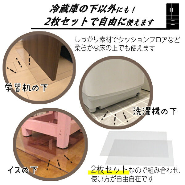冷蔵庫 マット キズ防止 透明 Mサイズ 35×65cm×2枚SET 500Lクラス 凹み防止 へこみ防止 無色 透明 床 保護 防音
