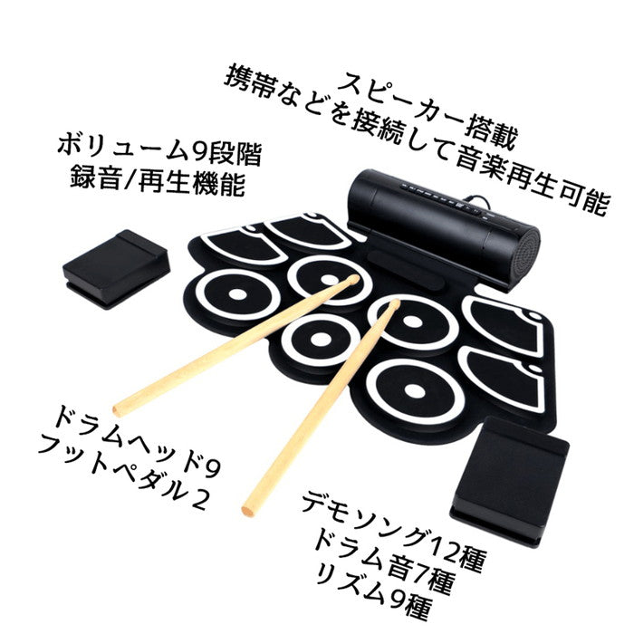 電子ドラム ロールアップ ドラムセット シリコン 電子ドラムセット 9パッドセット Bluetooth スピーカー内蔵 USBタイプ