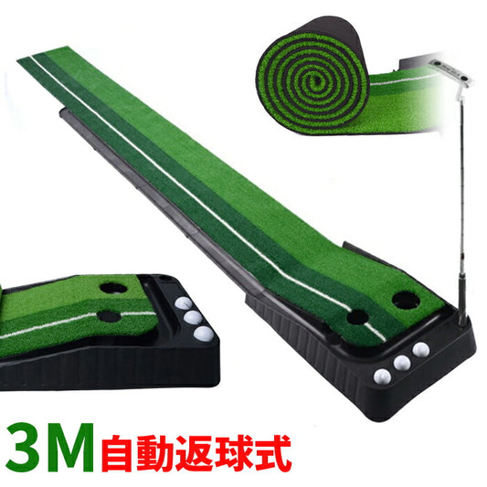 自動返球 パター 練習 ライン付 ゴルフパター 練習マット3M パター練習 ホール幅 8.5cm 6.5cm ゴルフ トレーニング