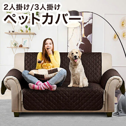 二人掛け 三人掛け ペット用ソファーカバー 傷汚れ防止 ソファカバー マルチカバー ペット 水洗い 2人掛け シーツ 3人掛け 汚れ おしゃれ