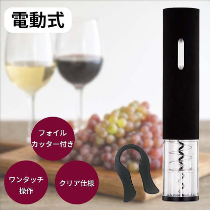 ワインオープナー 電動 電動ワインオープナー フォイルカッター付き 自動 力いらず 簡単 電池式 乾電池式 キッチン キッチン家電 電動式ワインオープナー コルク抜き 栓抜き ボトルオープナー ワイン コルク ボジョレー