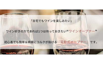 ワインオープナー 電動 電動ワインオープナー フォイルカッター付き 自動 力いらず 簡単 電池式 乾電池式 キッチン キッチン家電 電動式ワインオープナー コルク抜き 栓抜き ボトルオープナー ワイン コルク ボジョレー