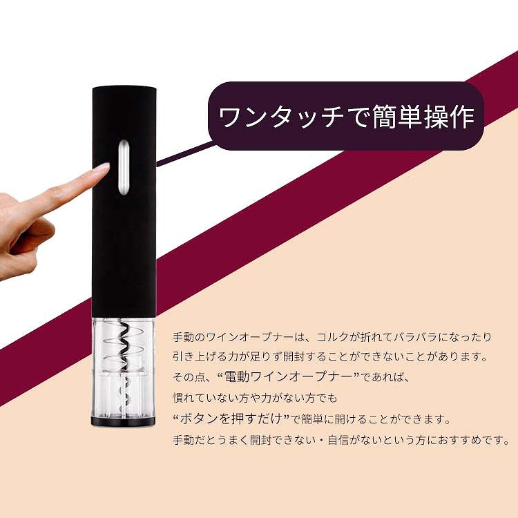ワインオープナー 電動 電動ワインオープナー フォイルカッター付き 自動 力いらず 簡単 電池式 乾電池式 キッチン キッチン家電 電動式ワインオープナー コルク抜き 栓抜き ボトルオープナー ワイン コルク ボジョレー