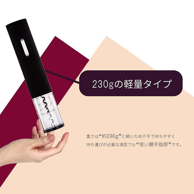 ワインオープナー 電動 電動ワインオープナー フォイルカッター付き 自動 力いらず 簡単 電池式 乾電池式 キッチン キッチン家電 電動式ワインオープナー コルク抜き 栓抜き ボトルオープナー ワイン コルク ボジョレー