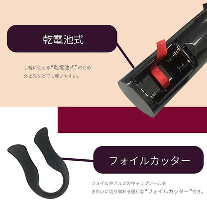 ワインオープナー 電動 電動ワインオープナー フォイルカッター付き 自動 力いらず 簡単 電池式 乾電池式 キッチン キッチン家電 電動式ワインオープナー コルク抜き 栓抜き ボトルオープナー ワイン コルク ボジョレー