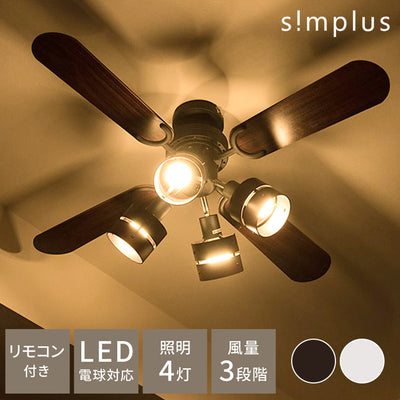 simplus シーリングファン LED対応 照明4灯 リモコン操作 風量3段階 天井照明 8畳 10畳 12畳 おしゃれ ファン ライト エコ 省エネ リバーシブル羽根 ブラウン ナチュラル led SP-SLF03 シンプラス