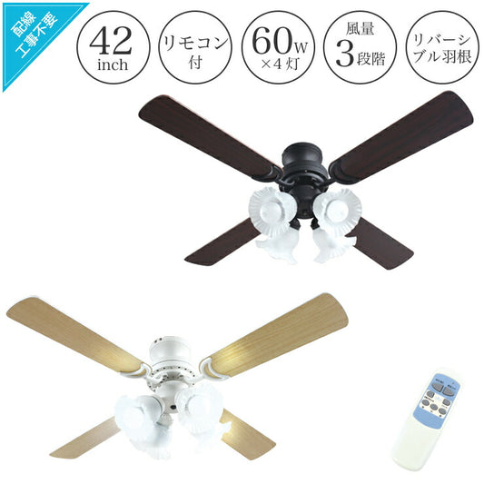42インチ シーリングファン ライト ガラスシェード おしゃれ 4灯 工事不要 LED シーリングライト シーリングファン リモコン付き