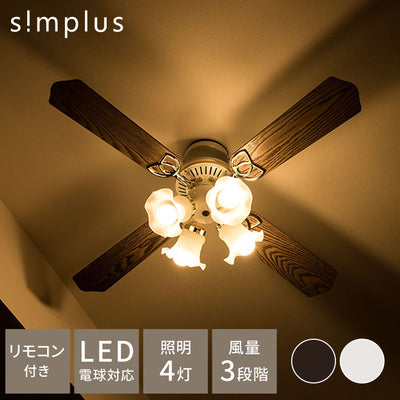 simplus シーリングファンライト 42インチシーリングファン リモコン付き LED対応 照明4灯 風量3段階 天井照明 おしゃれ インテリア