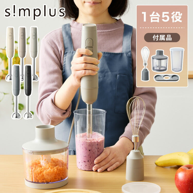 【アタッチメントフルセット】simplus ハンドブレンダー フードプロセッサー ブレンダー ミキサー チョッパー 離乳食 介護食 多機能 時短 スムージー 鍋キズ防止 シンプラス SP-BD02