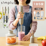 【アタッチメントフルセット】simplus ハンドブレンダー フードプロセッサー ブレンダー ミキサー チョッパー 離乳食 介護食 多機能 時短 スムージー 鍋キズ防止 シンプラス SP-BD02