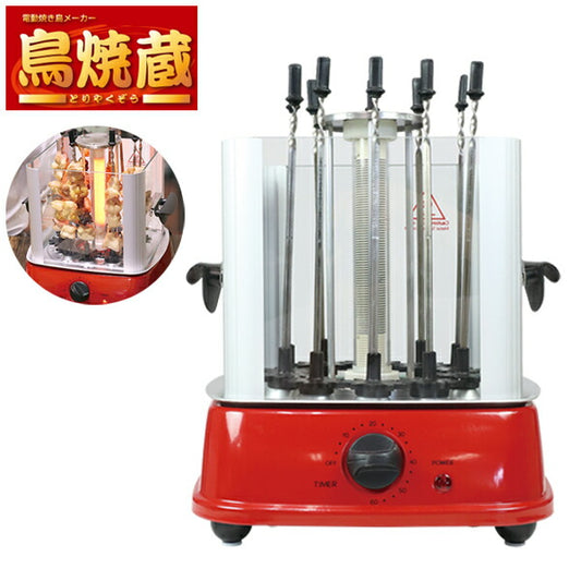 焼き鳥メーカー 鳥焼蔵 自動回転 卓上 家庭用 グリル 晩酌 油跳ね防止 タイマー付き ホームパーティー
