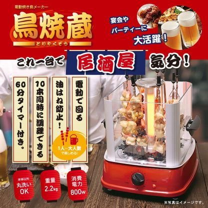 焼き鳥メーカー 鳥焼蔵 自動回転 卓上 家庭用 グリル 晩酌 油跳ね防止 タイマー付き ホームパーティー