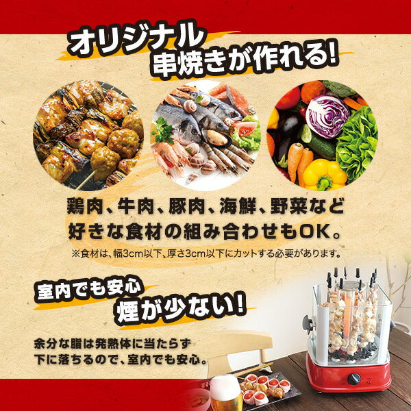 焼き鳥メーカー 鳥焼蔵 自動回転 卓上 家庭用 グリル 晩酌 油跳ね防止 タイマー付き ホームパーティー