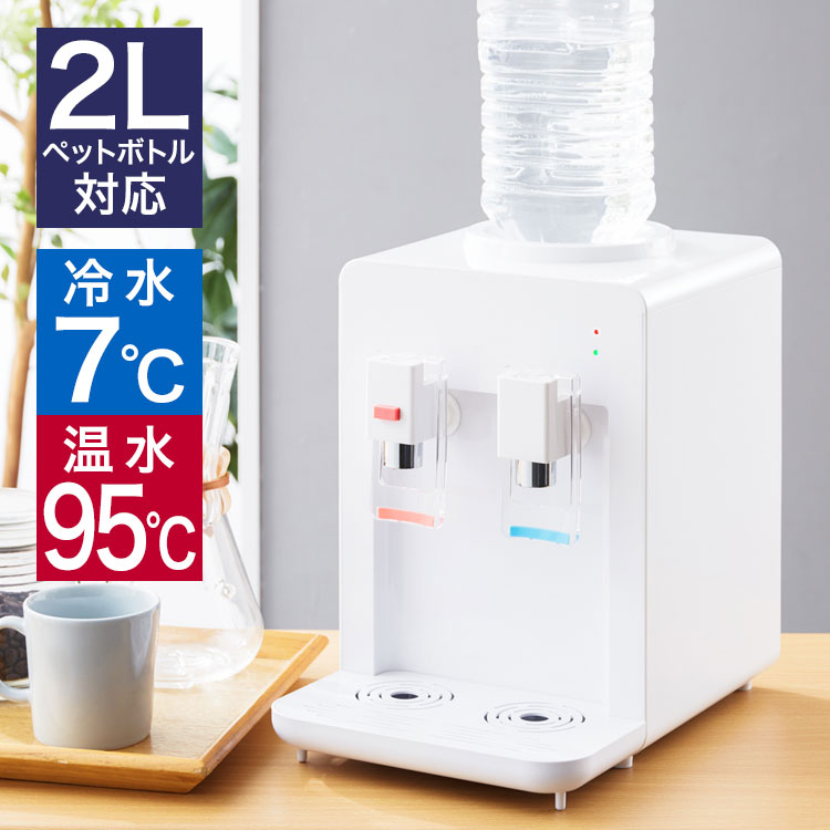 卓上 ウォーターサーバー ペットボトル対応 プッシュ式 温水 冷水 ボトル ロック付き コンパクト 2L 500ml ミニタイプ 軽量 家庭用 一人暮らし 家庭用卓上型 卓上ウォーターサーバー サーバー 給水 冷水器 給水器