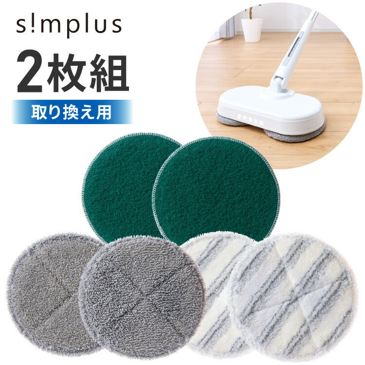 【替えモップ単品2枚セット】 simplus 電動回転モップ 替えモップパッド 屋内用 網戸用 屋外用 SP-TRMD(代引不可)【メール便配送】