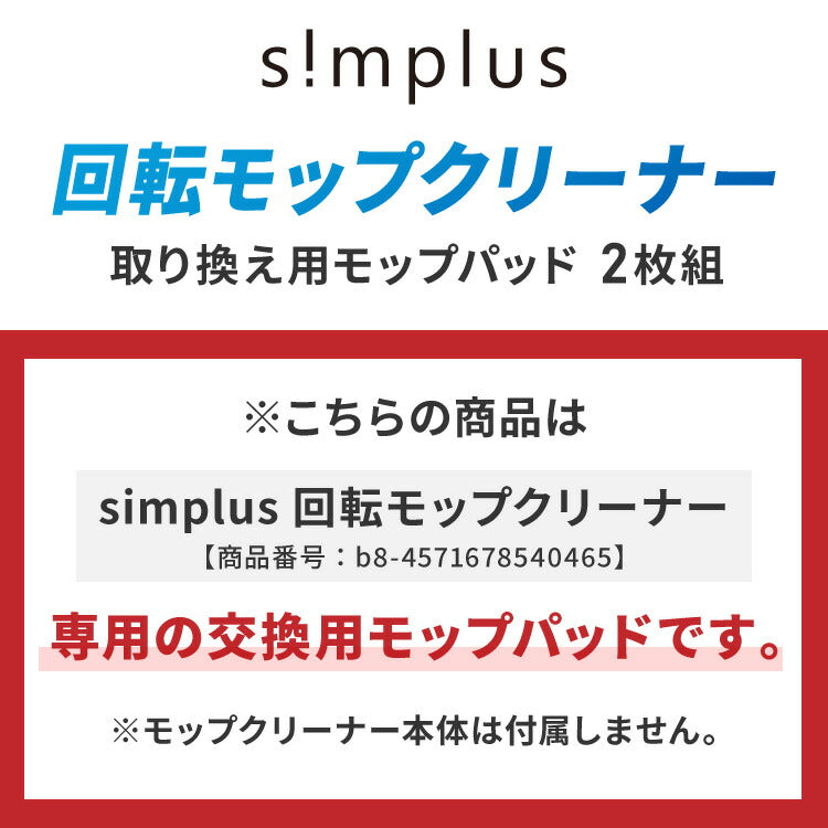 【替えモップ単品2枚セット】 simplus 電動回転モップ 替えモップパッド 屋内用 網戸用 屋外用 SP-TRMD(代引不可)【メール便配送】