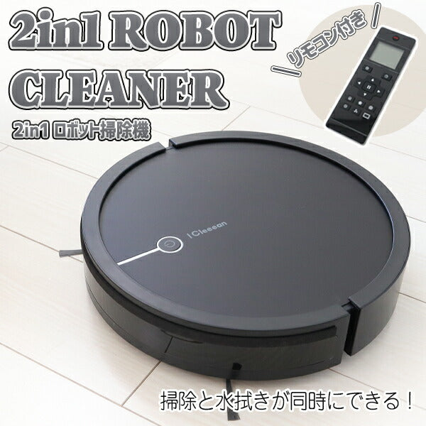 ロボット掃除機 水拭き 水拭きもできる2in1ロボット掃除機 I Cleeean リモコン付き モップ機能 落下防止センサー 掃除機 水拭きロボ 掃除 アイクリーン