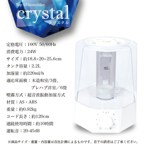 次亜塩素酸水対応 2.2L 上部給水式加湿器 crystal 超音波加湿器 加湿量調節可能 給水簡単 加湿 除菌 上部給水 かわいい おしゃれ
