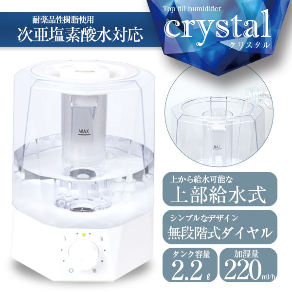 次亜塩素酸水対応 2.2L 上部給水式加湿器 crystal 超音波加湿器 加湿量調節可能 給水簡単 加湿 除菌 上部給水 かわいい おしゃれ