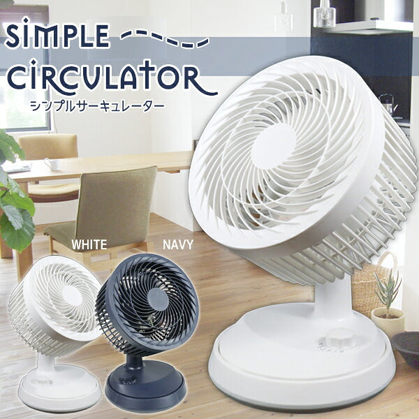 サーキュレーター 首振りSimpleサーキュレーター 最大15畳対応 パワフル 風量調整 換気 角度調整 扇風機 コンパクト