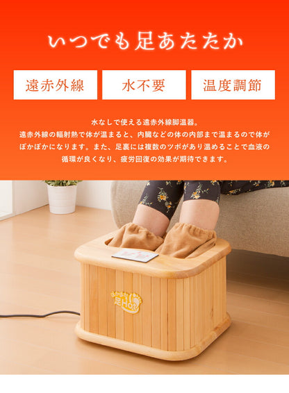 遠赤外線脚温器 フットバス 天然木使用 足湯 脚温器 足 冷え性 あったかい 遠赤外線 足元ヒーター 足元暖房 暖かい 湯たんぽ ぽかぽか 足hot