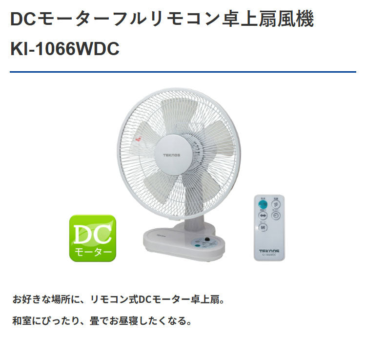 TEKNOS テクノス DC卓上扇風機 30cm 5枚羽根 フルリモコン 卓上ファン リモコン付き デスクファン 小型扇風機 首振り タイマー リズム風 おやすみ風 シンプル コンパクト ホワイト KI-1066WDC