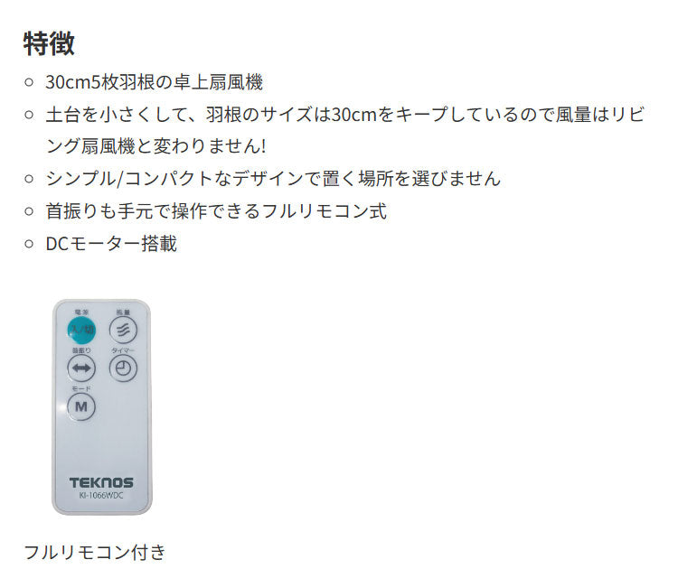 TEKNOS テクノス DC卓上扇風機 30cm 5枚羽根 フルリモコン 卓上ファン リモコン付き デスクファン 小型扇風機 首振り タイマー リズム風 おやすみ風 シンプル コンパクト ホワイト KI-1066WDC