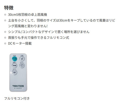 TEKNOS テクノス DC卓上扇風機 30cm 5枚羽根 フルリモコン 卓上ファン リモコン付き デスクファン 小型扇風機 首振り タイマー リズム風 おやすみ風 シンプル コンパクト ホワイト KI-1066WDC