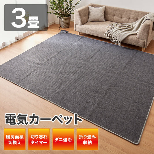 3畳 ホットカーペット 省エネ 235×195 電気カーペット 冬 ホットマット 切り忘れ自動OFF 足元暖房 電気マット ラグマット エコ 床暖房 折り畳み 収納 ダニ退治機能付
