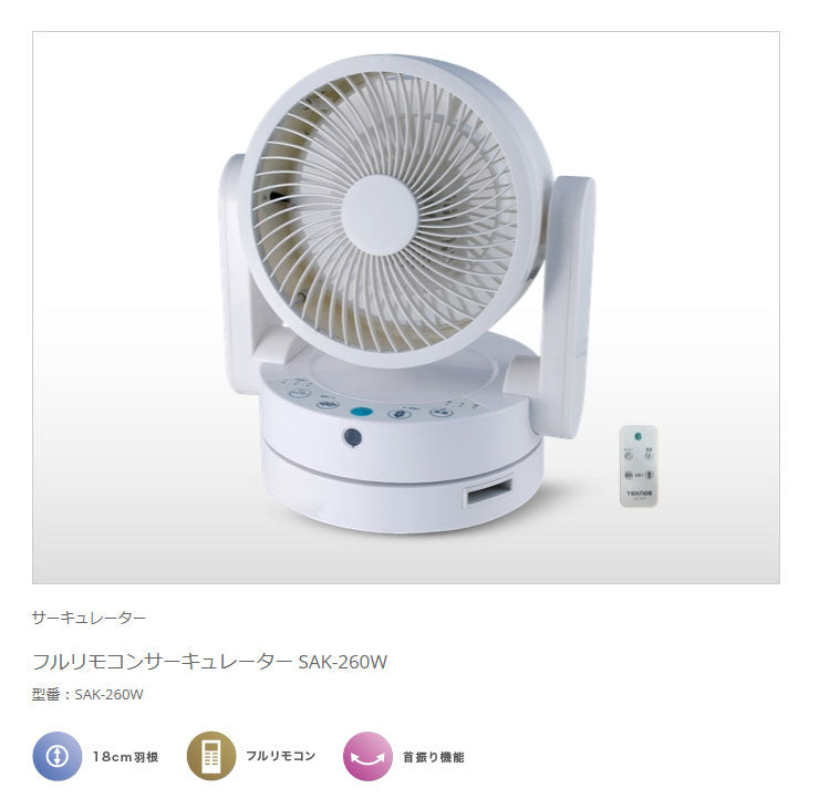 TEKNOS テクノス サーキュレーター ACモーター フルリモコンサーキュレーター SAK-260W