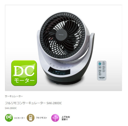 TEKNOS テクノス サーキュレーター DCモーター フルリモコンサーキュレーター SAK-280DC