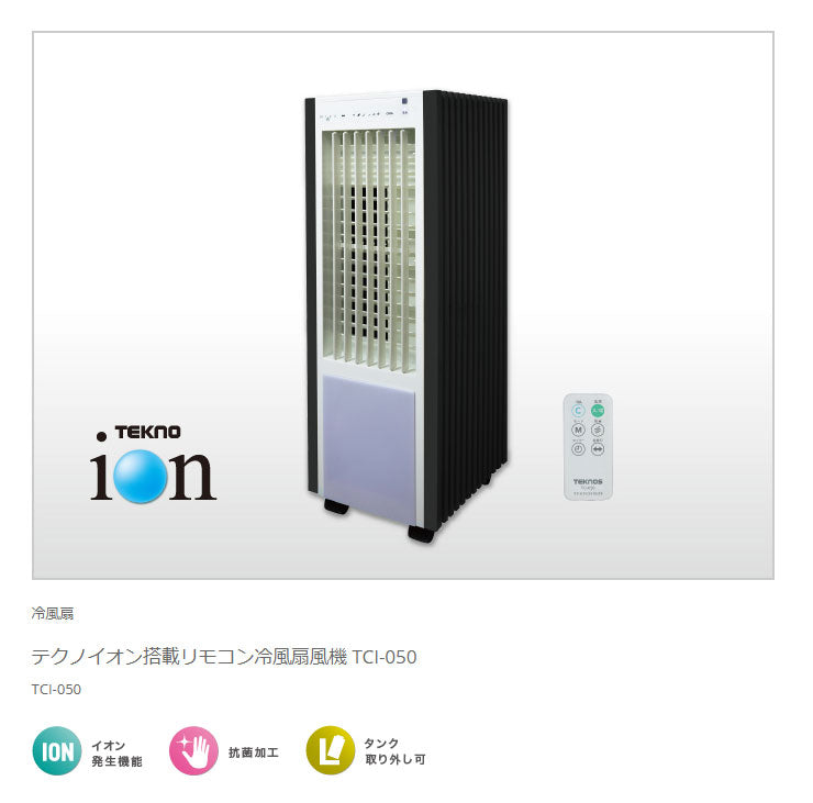 TEKNOS テクノス 冷風扇 和モダン リモコン・テクノイオン付 TCI-050