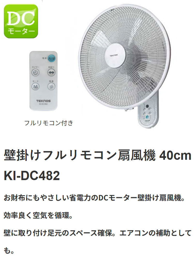 TEKNOS テクノス 壁掛け扇風機 40cm 壁掛け フルリモコン 扇DCモーター KI-DC482 扇風機 ホワイト 省電力 5枚羽根