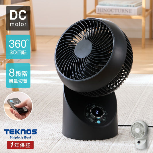 TEKNOS テクノス サーキュレーター DCモーター フルリモコン「3D」左右回転サーキュレーター SAK-346KDC SAK-345WDC ブラック ホワイト