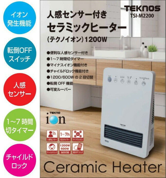 TEKNOS テクノス 人感センサー付きセラミック ヒーター(テクノイオン) 1200W,600W TSI-M2200 暖房 冬 部屋 室内 あったか 冬物