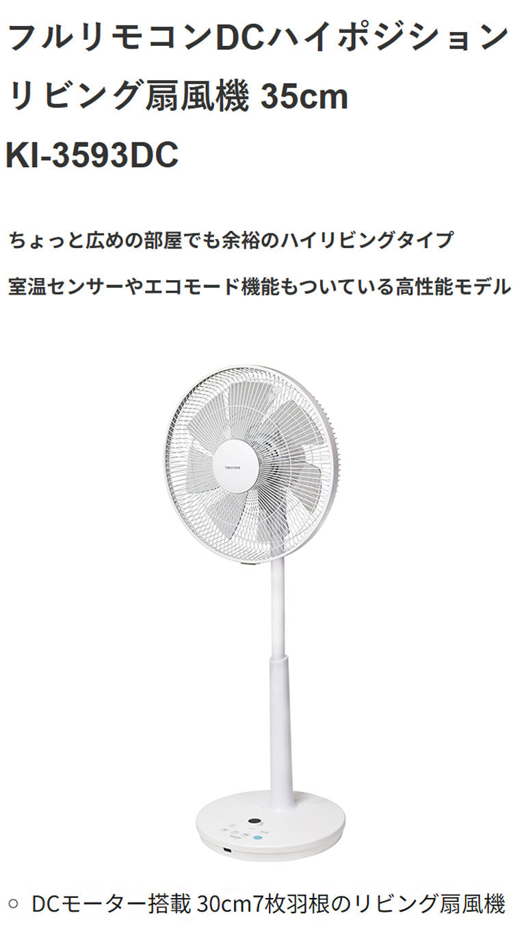 TEKNOS テクノス DCリビング扇 フルリモコン 7枚 羽根30cm 扇風機 リビングファン タイマー リズム風 ハイポジ 高さ 広い 室温センサー エコ 省エネ フラットガード シンプル 室内 冷風 KI-3593DC